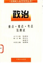 全国成人高考导学丛书 政治