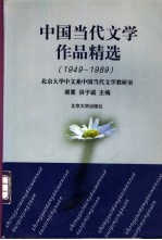 中国当代文学作品精选  1949-1989