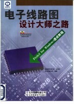 电子线路图设计大师之路 Protel for Windows速成教程