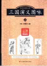 三国演义图咏 经典珍藏图文版 上