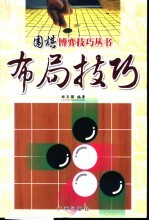 围棋博弈技巧丛书  布局技巧