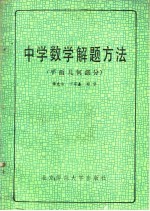 中学数学解题方法 平面几何部分