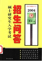 2004研究生入学考试招生问答及招生单位·专业介绍