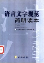 语言文字规范简明读本  湖北省语言文字工作委员会编