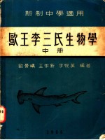 新制中学适用 欧王李三氏生物学 中、下