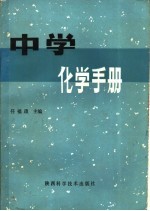 中学化学手册