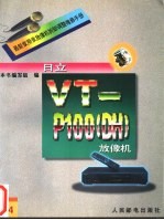 最新家用录放像机拆卸调整维修手册 14 日立VT-P100 DH 放像机