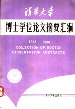 清华大学博士学位论文摘要汇编 1983-1988年