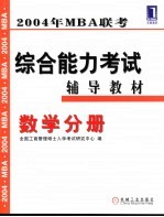 2004年MBA联考综合能力考试辅导教材 数学分册