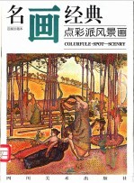 名画经典 百集珍藏本 点彩派风景画