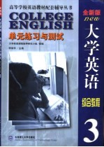 《大学英语》全新版-单元与测试 第3册