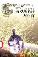 俄罗斯名诗300首