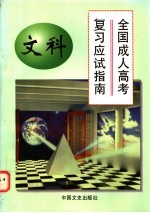 全国成人高考复习应试指南 文科