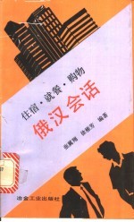 住宿、就餐、购物俄汉会话  俄汉对照