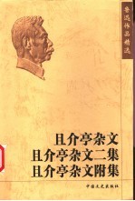 且介亭杂文  且介亭杂文二集  且介亭杂文附集