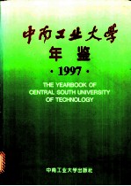 中南工业大学年鉴 1997