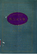 中华人民共和国建国五十周年辽宁优秀文学艺术作品系列丛书 第2部 曲艺卷