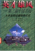 英才雄风 第二届中国名校大学生辩论邀请赛纪实