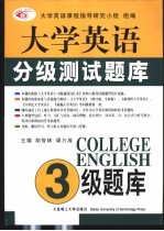 大学英语分级测试题库 三级