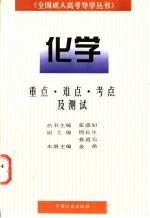 全国成人高考导学丛书 化学 重点、难点、考点及测试