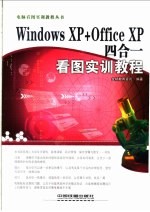 Windows XP+Office XP四合一看图实训教程