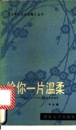 给你一片温柔 中国20-30年代著名爱情诗精萃