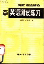 大学英语测试练习 词汇、语法部分