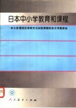 日本中小学教育和课程 中小学课程改革研究与试验课题组赴日考察报告