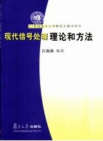 现代信号处理理论和方法