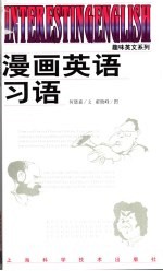 漫画英语习语