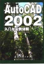 AutoCAD 2002入门与实例详解