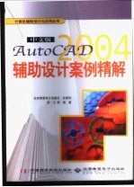 中文版AutoCAD 2004辅助设计案例精解