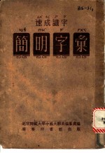 速成识字：简明字汇