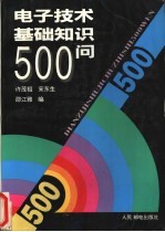 电子技术基础知识500问