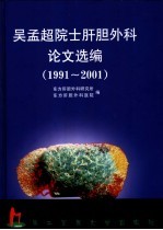 吴孟超院士肝胆外科论文选编 1991-2001