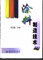 涂料制造技术