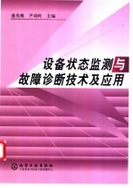 设备状态监测与故障诊断技术及应用