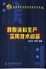 醇酸涂料生产实用技术问答