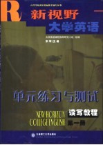 《新视野大学英语》单元练习与测试 读写教程 第1册