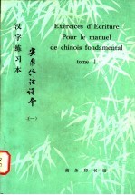 《实用汉语课本》第1册 汉字练习本