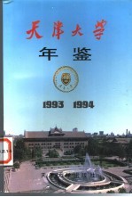 天津大学年鉴 1993-1994