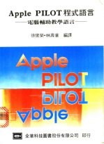 APPLE PILOT程式语言 电脑辅助教学语言