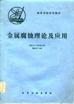 高等学校试用教材 金属腐蚀理论及应用