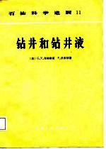 石油科学进展11  钻井和钻井液