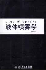 液体喷雾学＝LIQUID SPRAYS