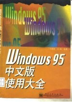 Windows 95中文版使用大全