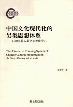 中国文化现代化的另类思想体系：以柏杨其人其文为考察中心=THE ALTERNATIVE THINKING SYSTEM OF CHINESE CULTURAL MODERNIZATION THE ST