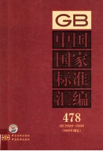 中国国家标准汇编 478 GB25668-25694 2010年制定