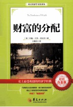 财富的分配＝THE DISTRIBUTION OF WEALTH