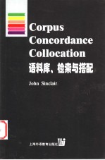 Corups Concordance Collocation 语料库、检索与搭配